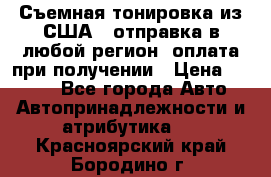 Съемная тонировка из США ( отправка в любой регион )оплата при получении › Цена ­ 1 600 - Все города Авто » Автопринадлежности и атрибутика   . Красноярский край,Бородино г.